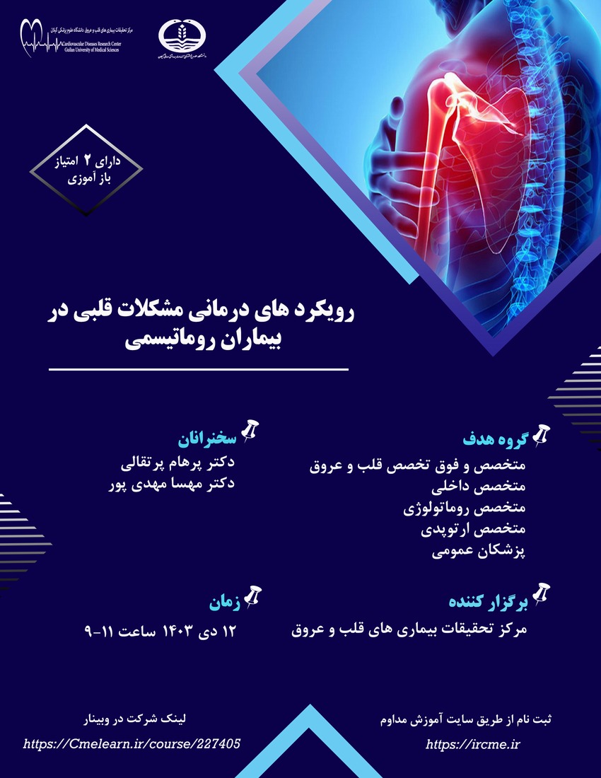 کارگاه رویکردهای درمانی مشکلات قلبی در بیماران روماتیسمی 